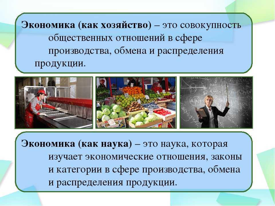 Понятие и предмет экономики