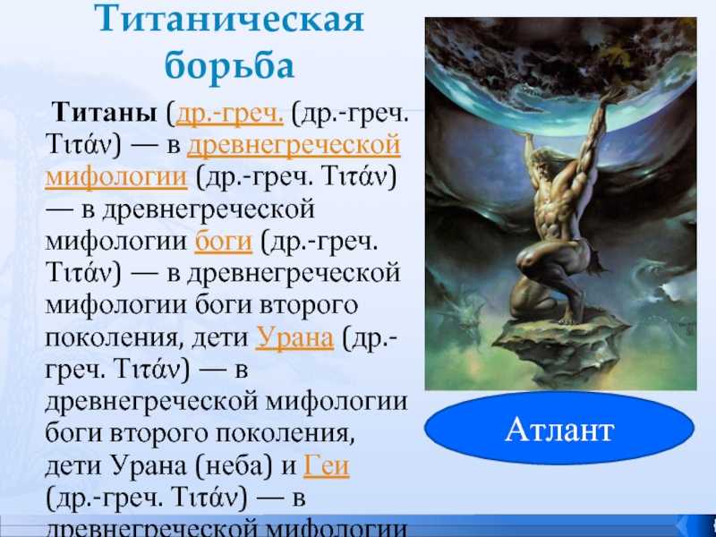 Титаническая борьба: значение и происхождение выражения