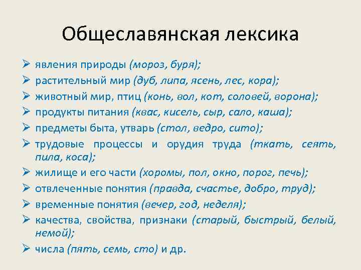 Исконно русские слова общеславянские слова древнерусские слова собственно русские слова. - презентация