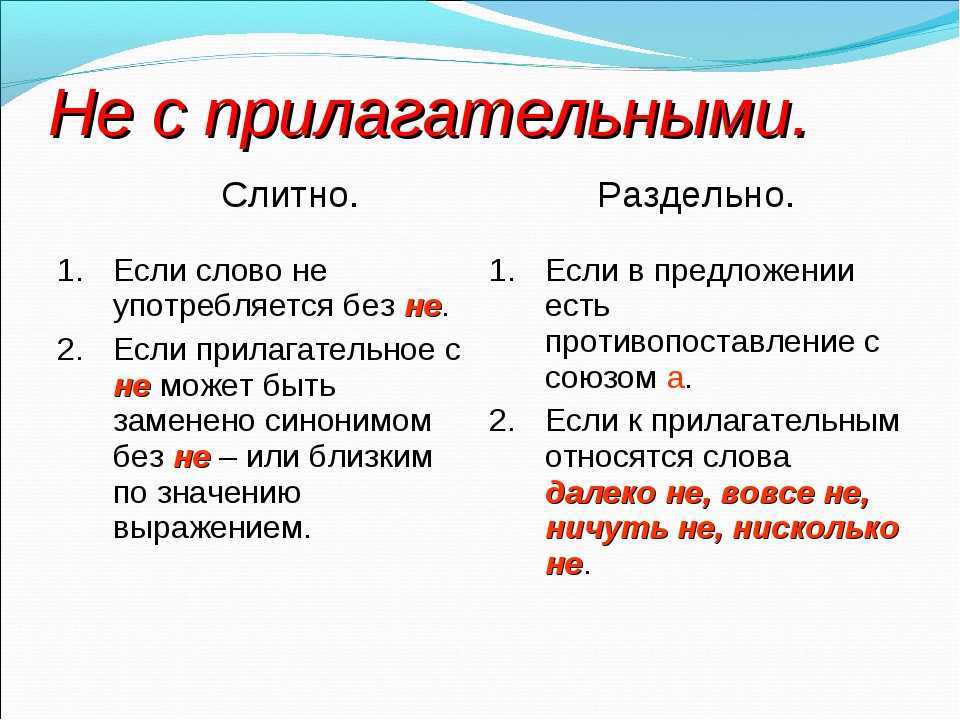 Не с прилагательными (таблица с примерами)