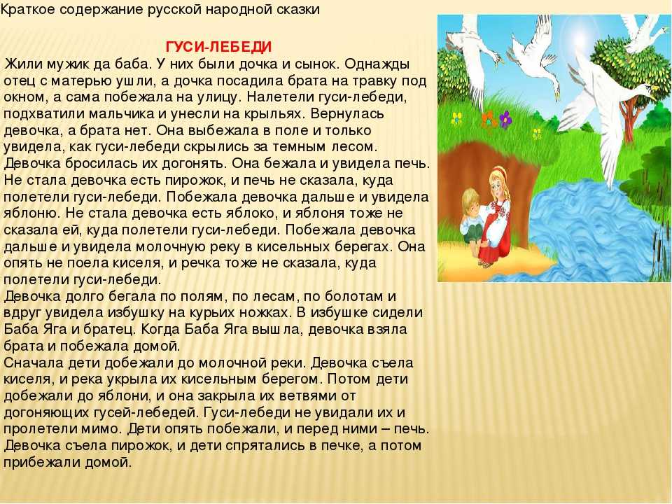 Народная сказка «гуси-лебеди» — кратко содержание для читательского дневника ✍ библиотека школьника > электронный ресурс