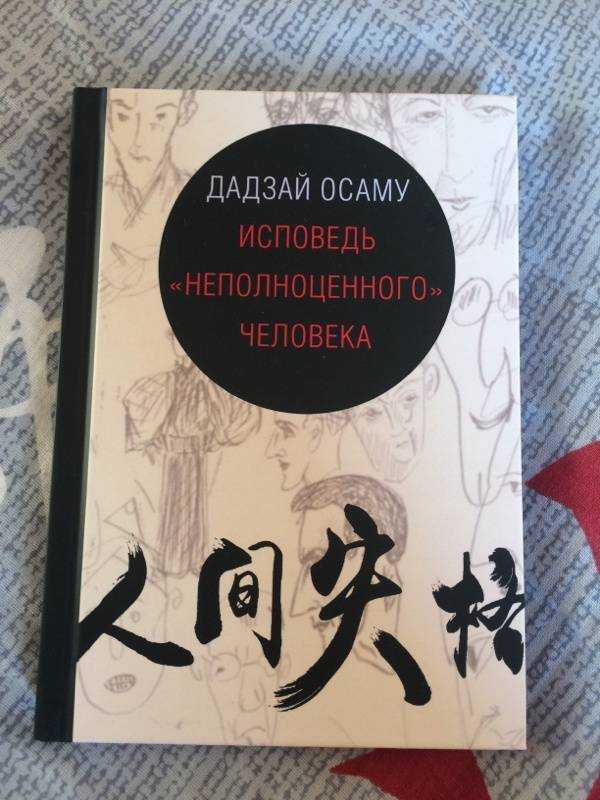 Осаму дадзай: исповедь 'неполноценного' человека читать онлайн бесплатно