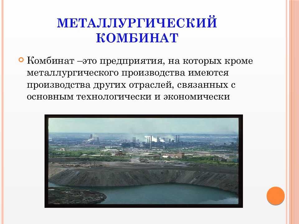 Что такое комбинат полного цикла?назовите произведённую на нём продукцию. - узнавалка.про