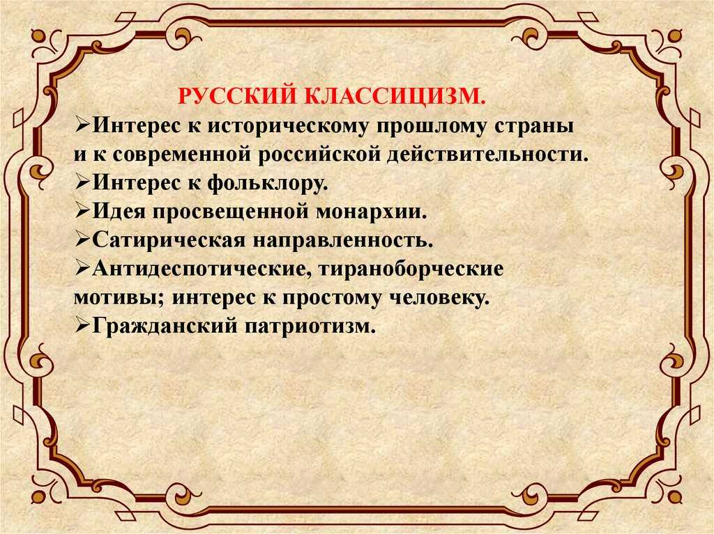 Урок развития речи. контрольное сочинение литература xviii в. в восприятии современного читателя (на примере одного-двух произведений) - русская литература xvii - xviii веков. классицизм. сентиментализм