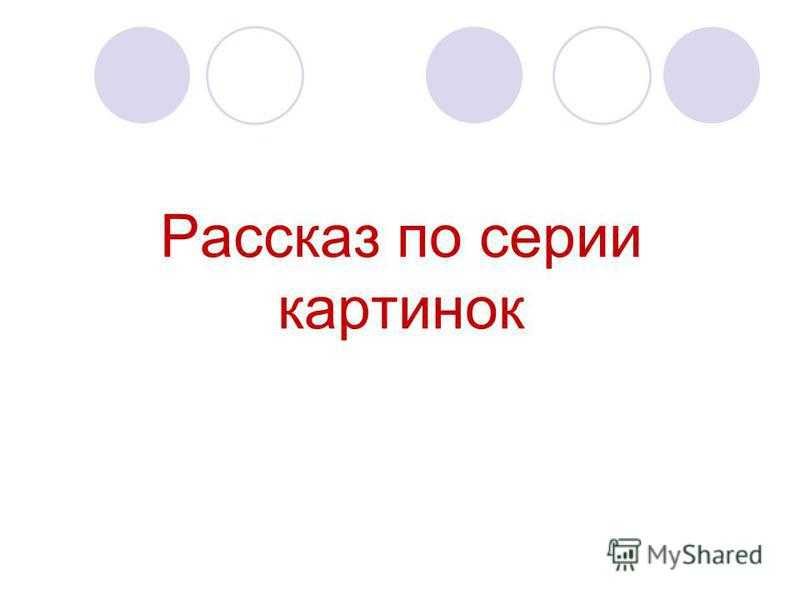 Сочинение делу время, потехе час по пословице для 4, 6 класса