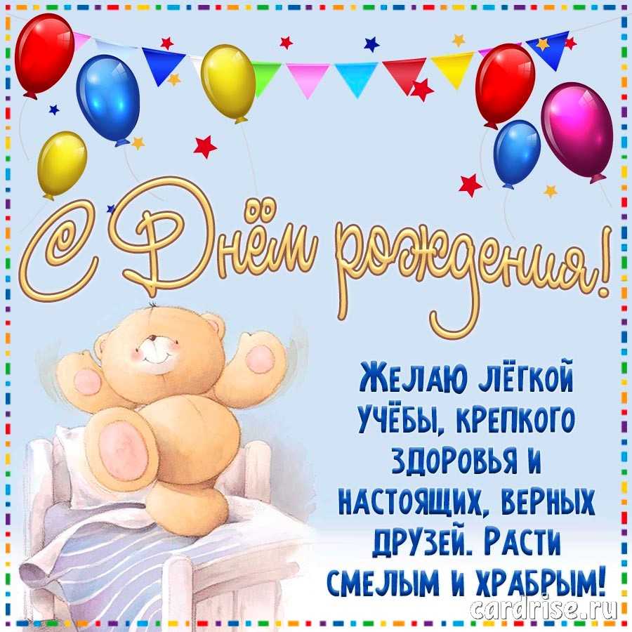 Поздравить мальчика с днем рождения | pzdb.ru - поздравления на все случаи жизни