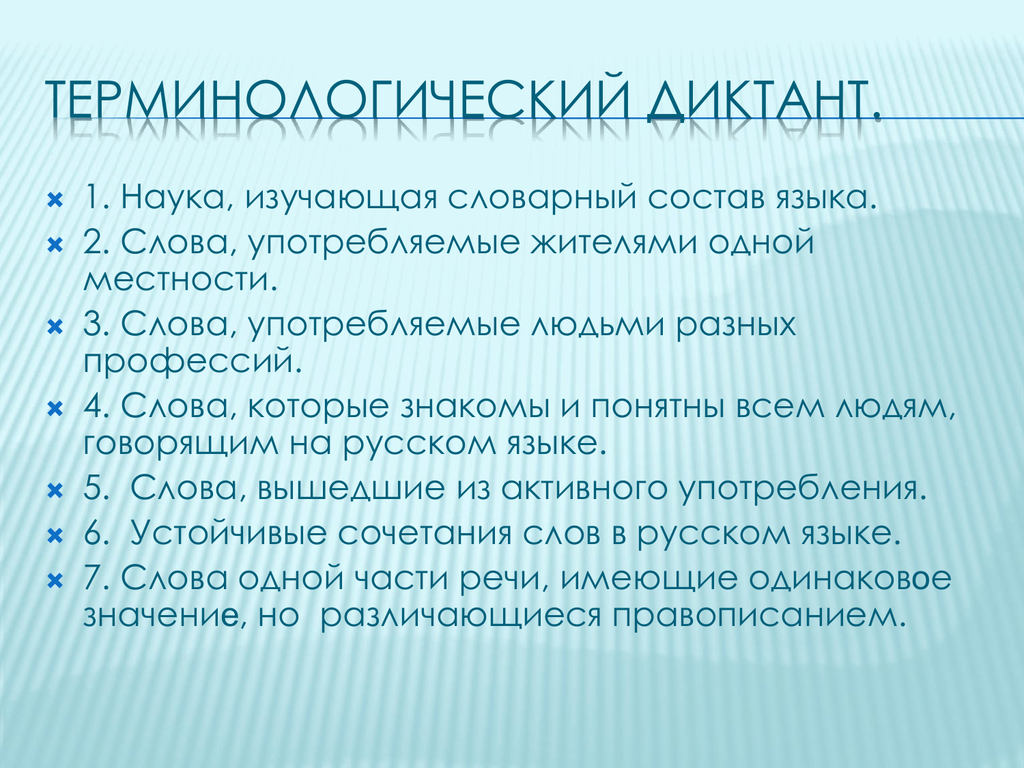 Что такое терминологический диктант и как он помогает улучшить рецептивную и продуктивную терминологическую компетенцию?