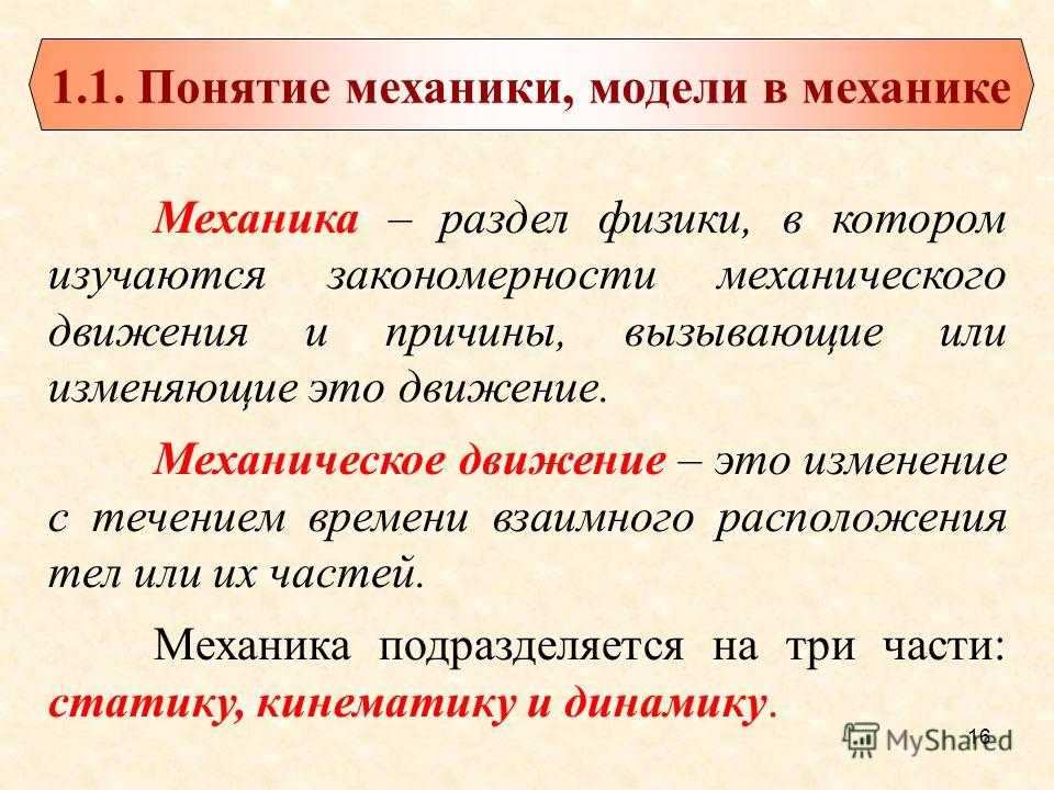 Основы механики  для чайников. введение