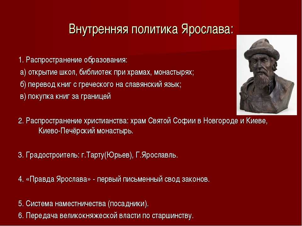 Ярослав мудрый