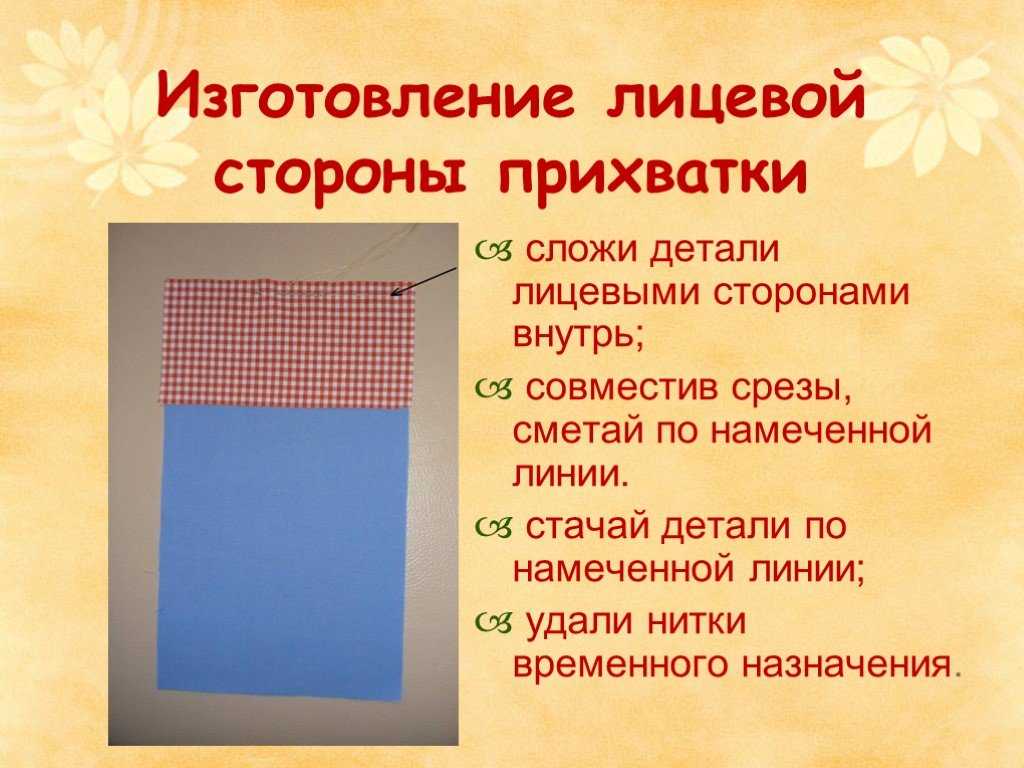 Как самостоятельно сделать тканевые прихватки