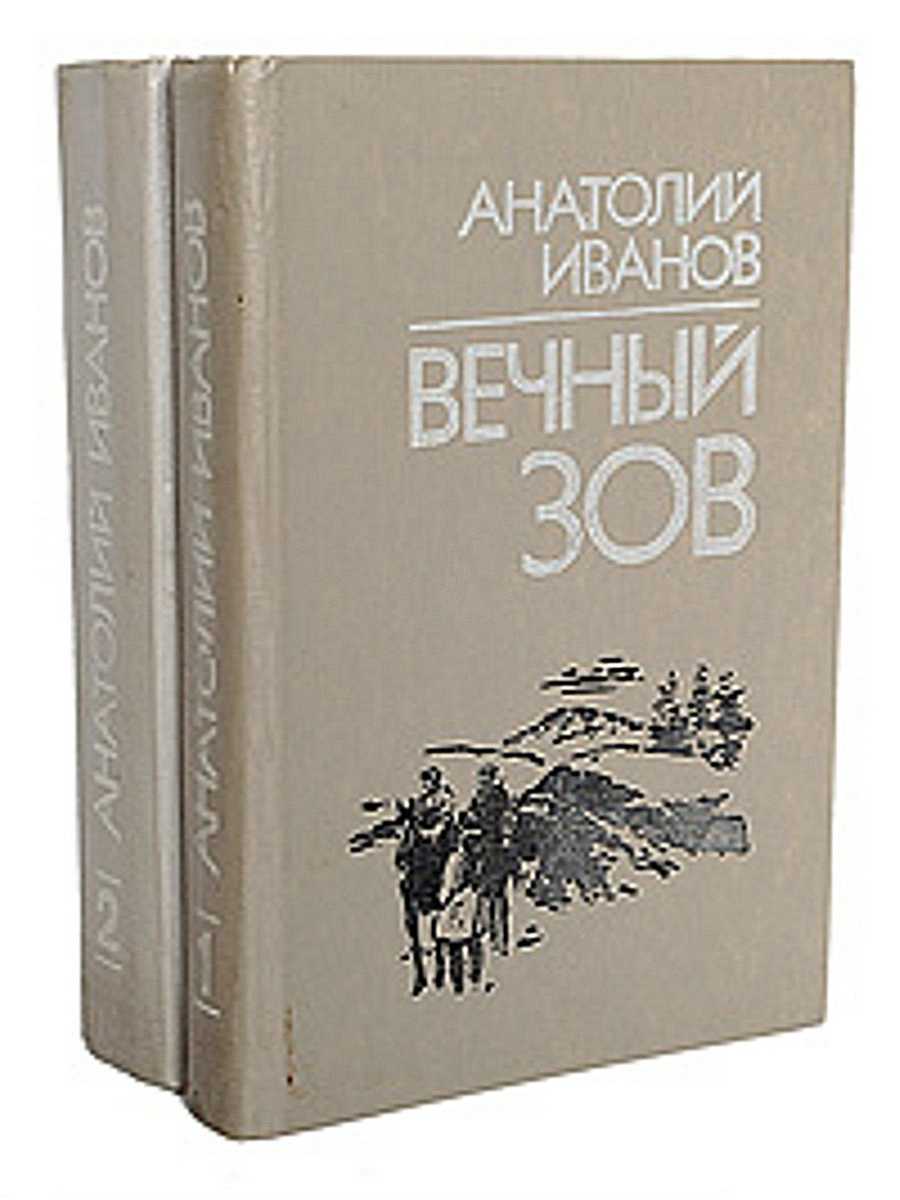 Вечный зов