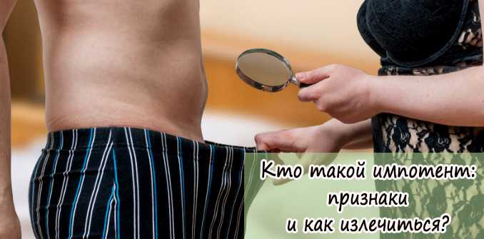 Кто такой импотент, жизнь - что делать жене, почему мужчины становятся импотентами