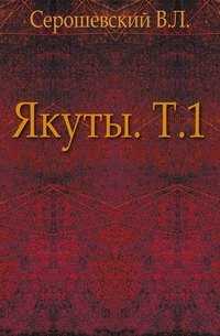 Серошевский хайлак скачать fb2