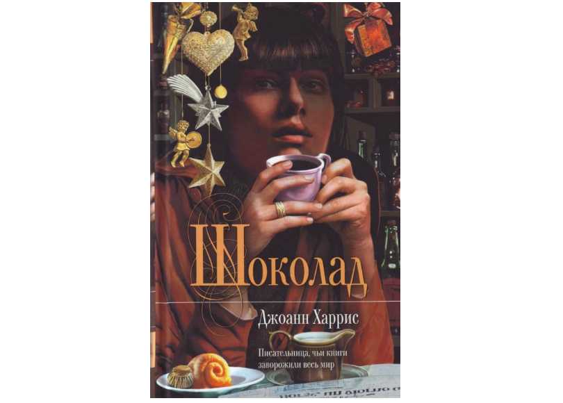 Джоанн харрис - шоколад