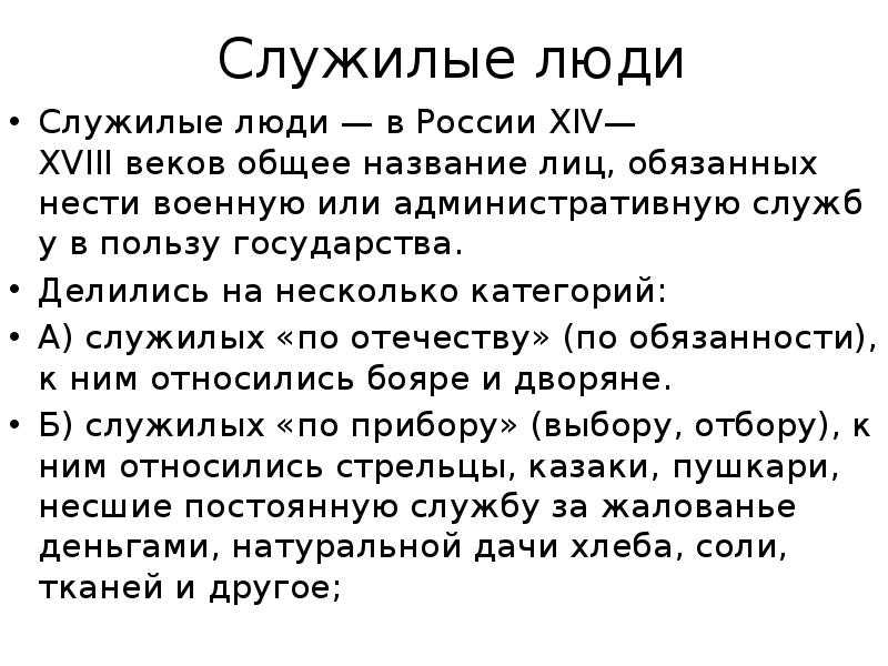 Служилые люди - это... определение и виды