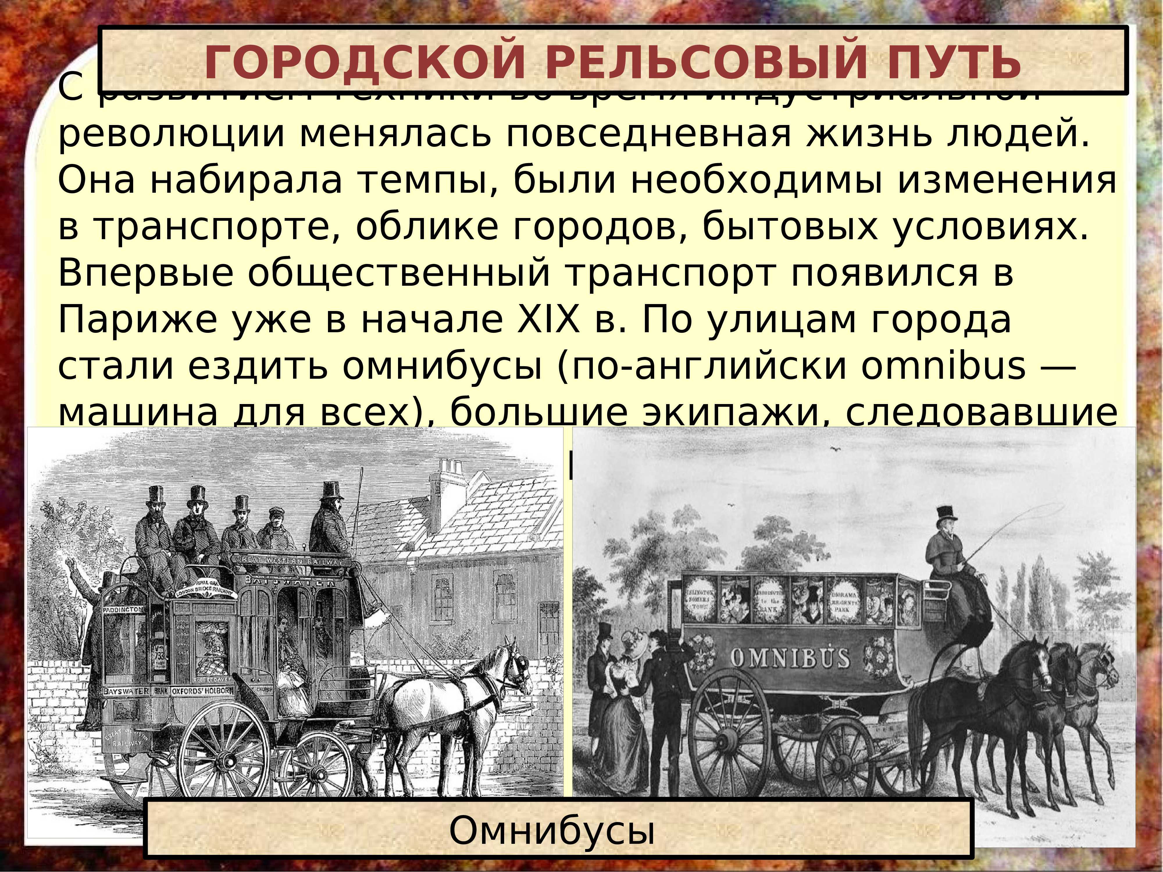 Повседневная жизнь и мировосприятие человека 19 века: конспект урока для 9 класса по всеобщей истории
