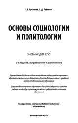 Основы социологии и политологии: учебное пособие