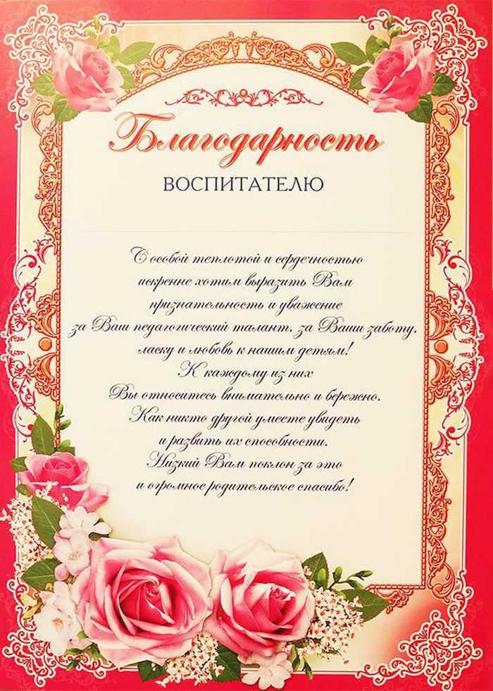Приятные слова воспитателям детского сада. тексты благодарственных писем воспитателю