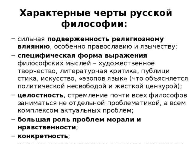 Русская философия -  кратко и самое главное об особенностях развития в разные периоды