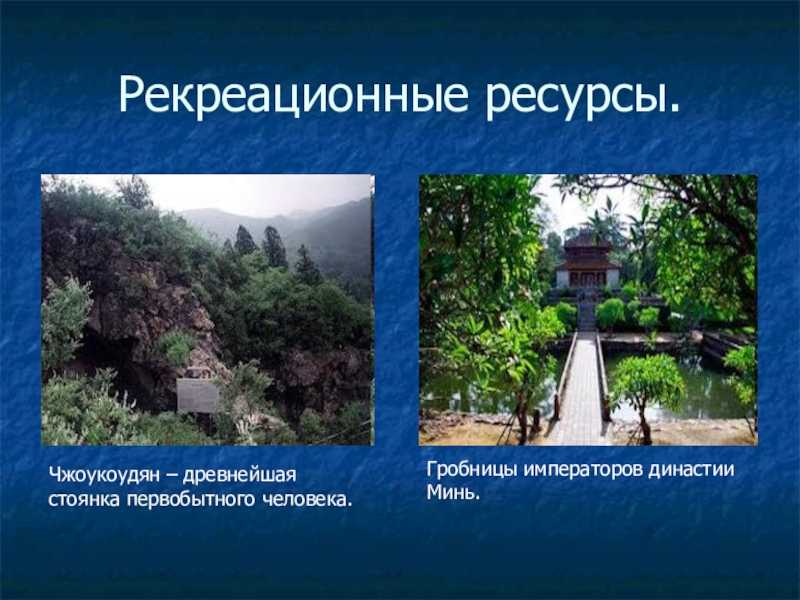 Природные ресурсы китая – список и самое главное кратко (7 класс, география)