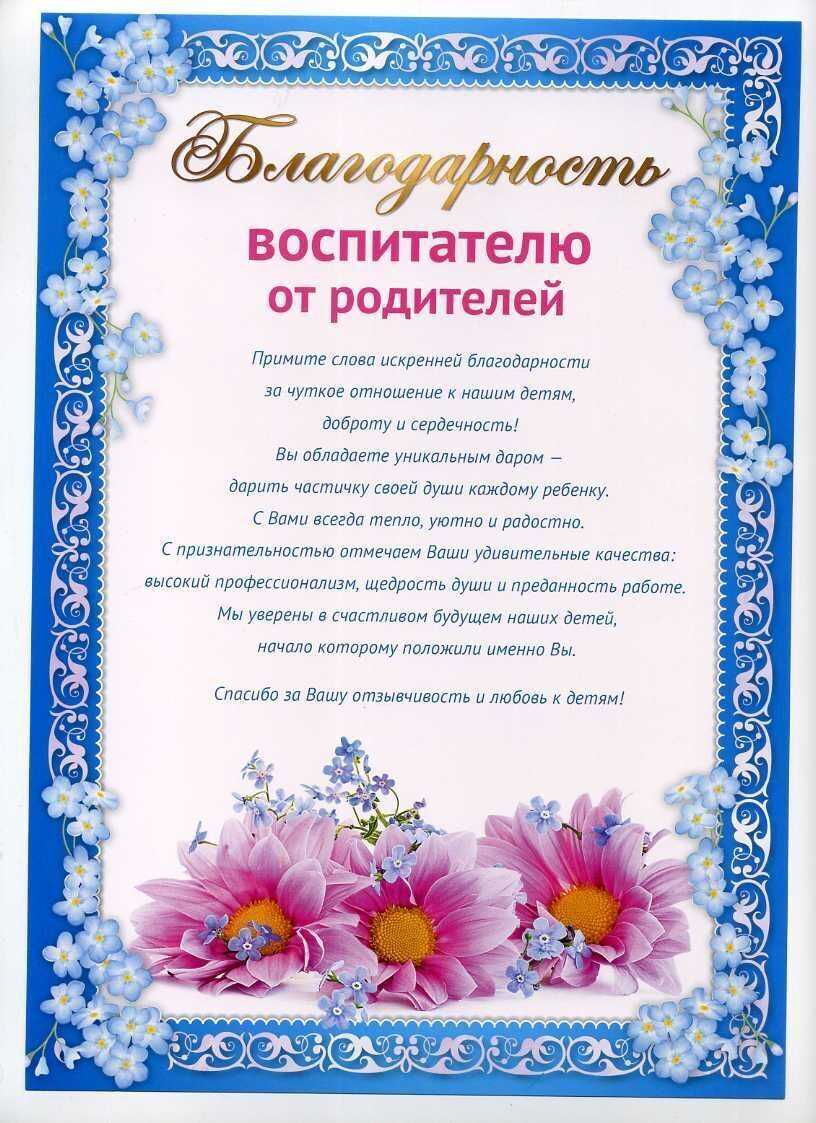 Слова благодарности воспитателю детского сада на выпускной от родителей и детей в прозе и стихах | 06.01.2017 | всё здорово