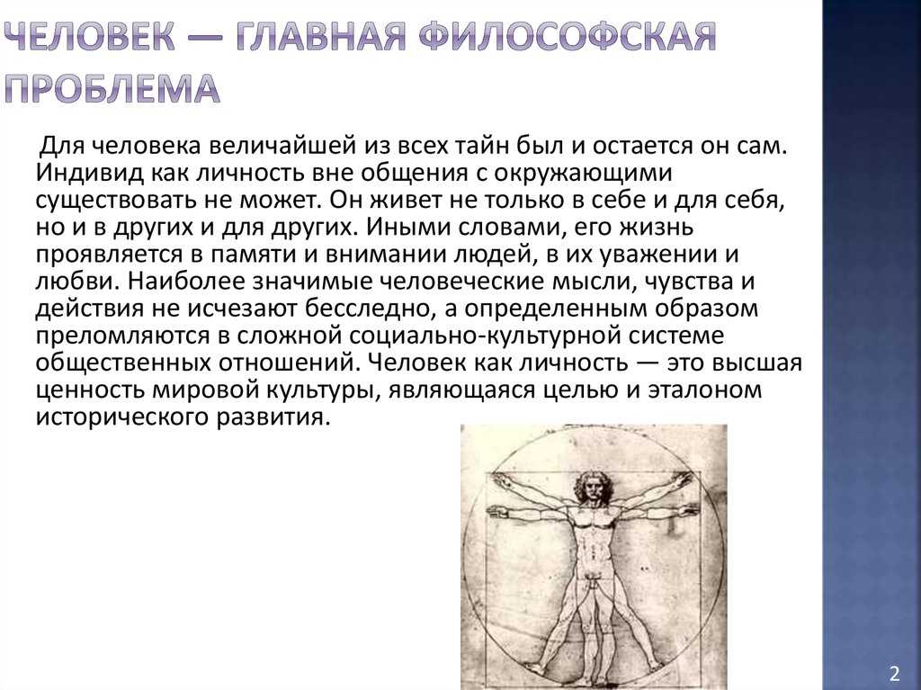 Реферат: человек как философская проблема