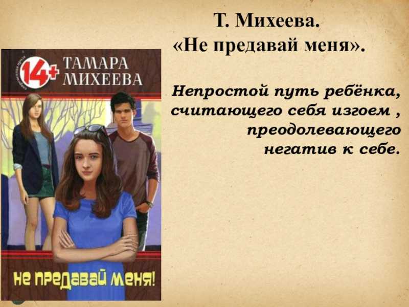 Не предавай меня краткое содержание очень краткое