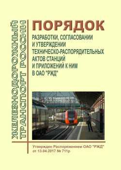 Содержание порядок разработки проверки и утверждения техническо распорядительных актов станций