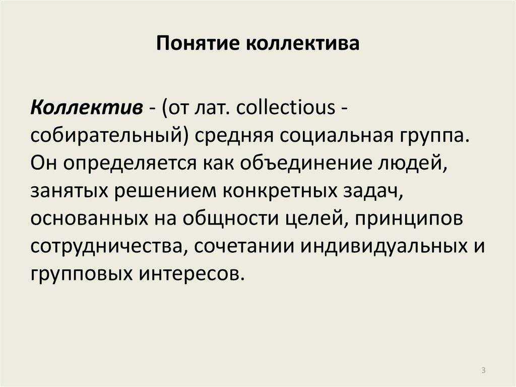 Коллектив и группа – что это такое и отличия - premudrosty.ru