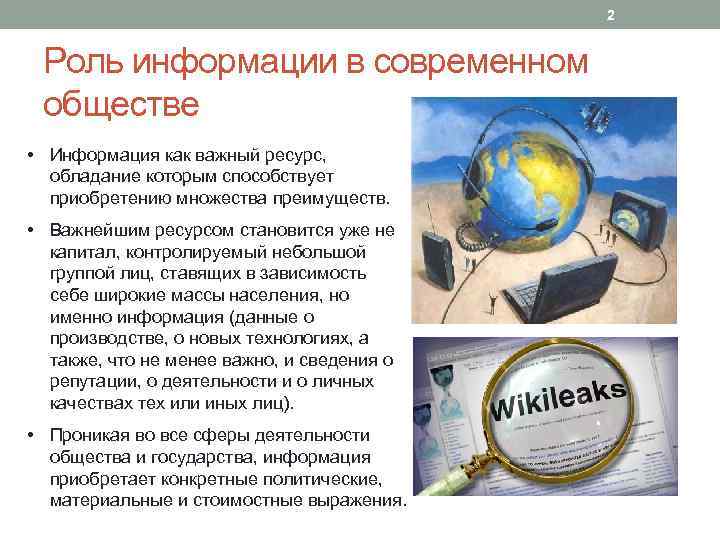 Роль информации в современном обществе