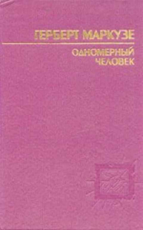 Краткое изложение книги герберта маркузе «одномерный человек»