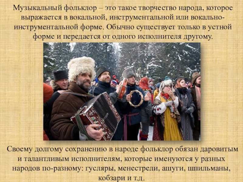 Что такое фольклор, жанры фольклора, примеры