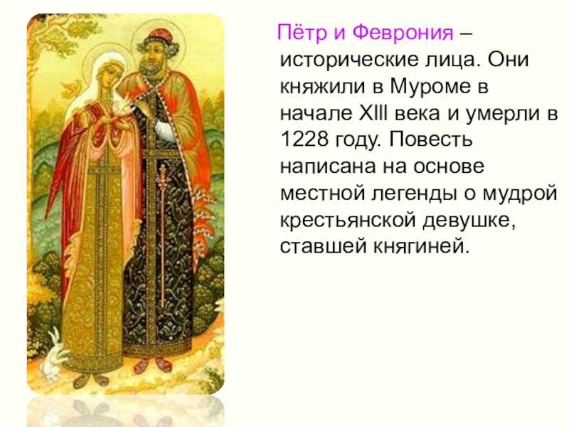 Феврония: идеал любви и преданности в повести о петре и февронии
