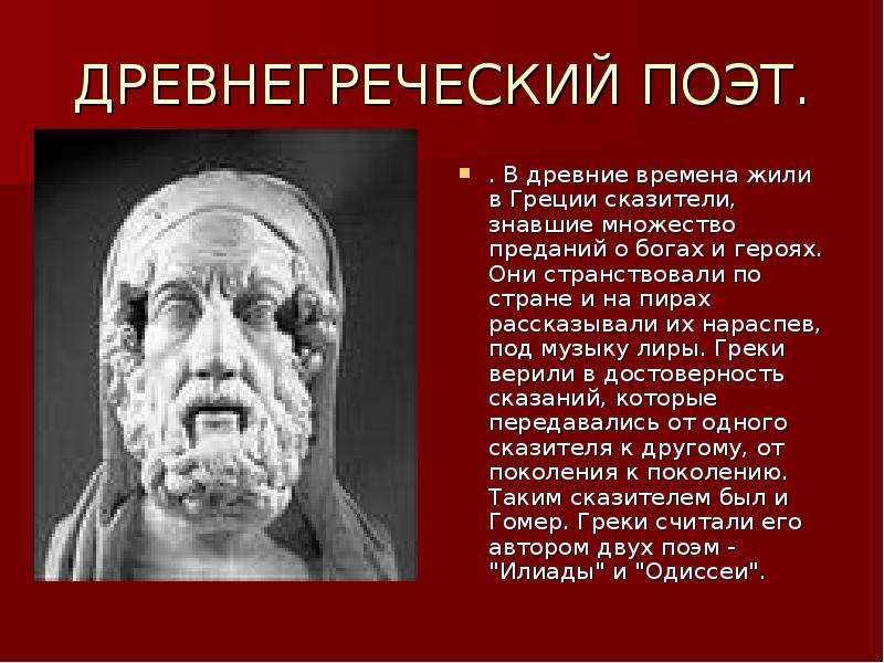Гомер – создатель памятников европейской литературы