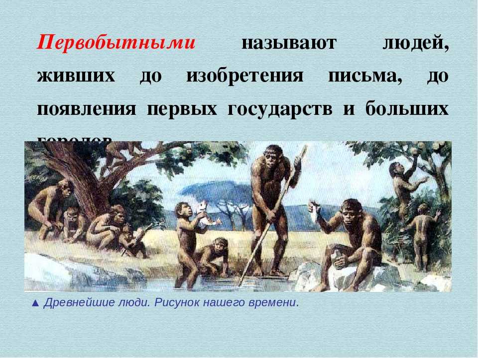 Интересные факты о первобытном человеке