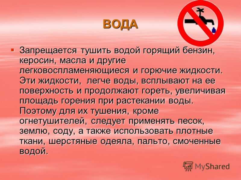 План коспект на тему  тушение веществ и материалов при которых з. тушение веществ и материалов при которых запрещено применять воду и растворы на водной основе