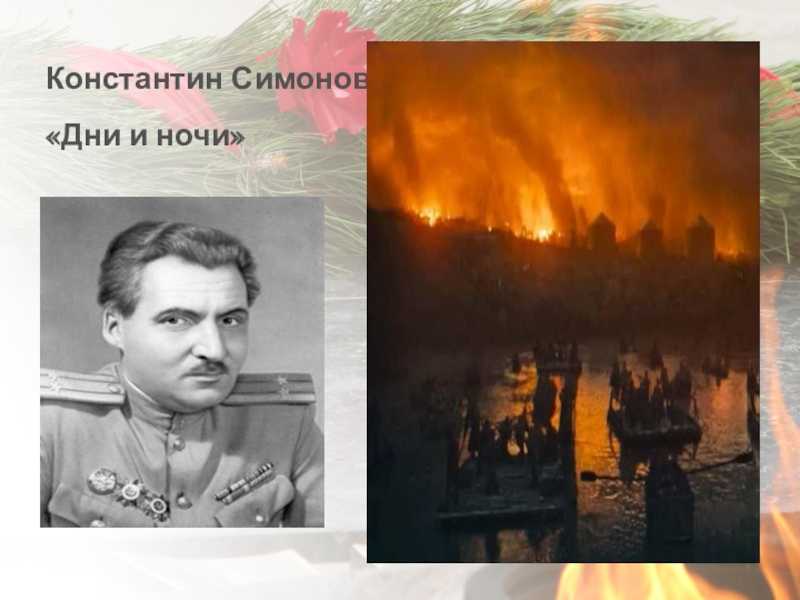 Константин симонов "дни и ночи" (1943-44) | критика