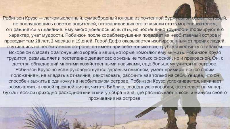 Характеристика героев по произведению дефо «жизнь и удивительные приключения робинзона крузо»