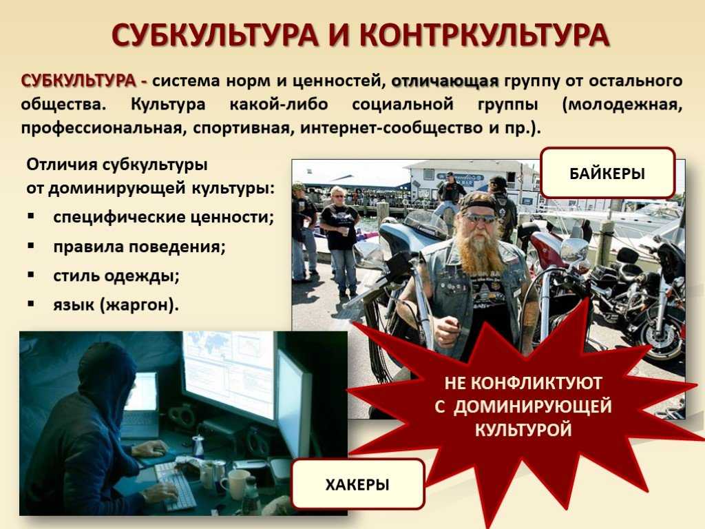 В чем отличие субкультуры и контркультуры? - онлайн журнал про рф