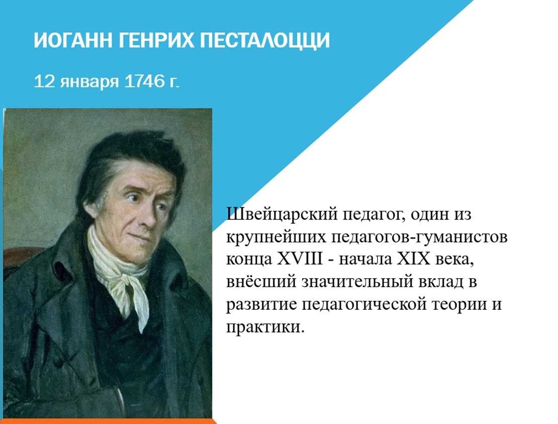 Генрих песталоцци биография кратко