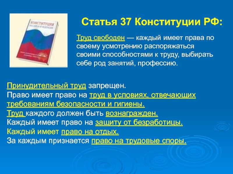 Статья 37. труд свободен. каждый имеет право свободно распоряжаться своими