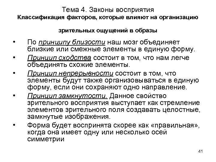 Законы восприятия в психологии кратко
