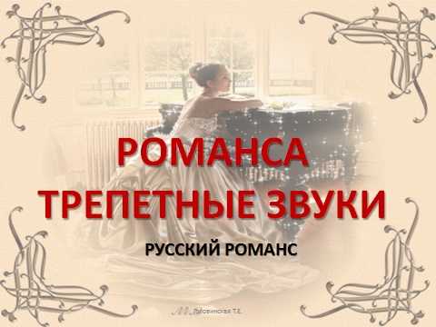 Романса трепетные звуки. 5 класс. разработка урока – конспект урока  – корпорация российский учебник (издательство дрофа – вентана)