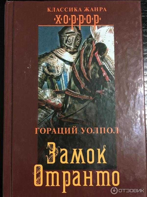 "замок отранто" горация уолпола как образцовое произведение готического жанра