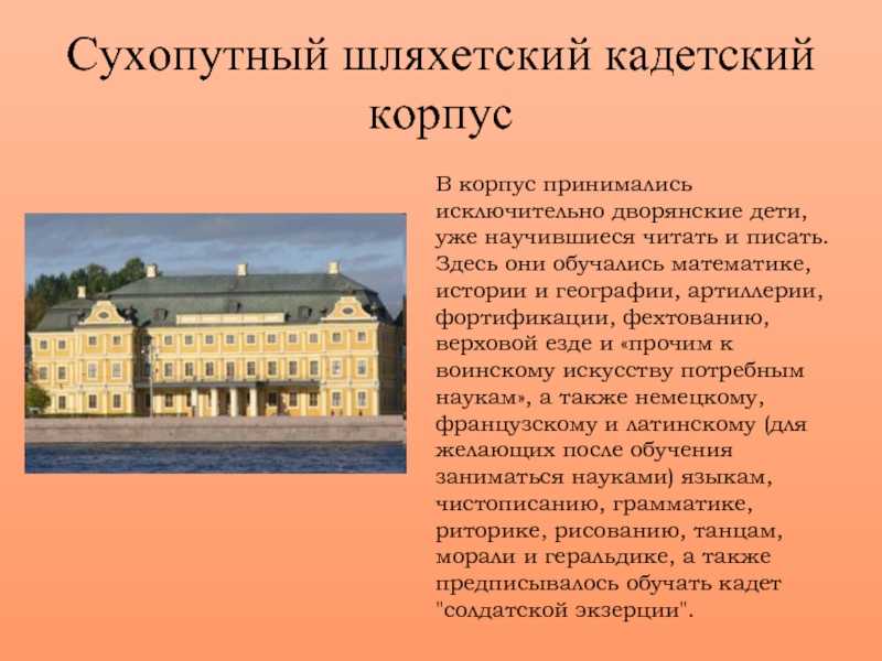 Шляхетский кадетский корпус: значение и особенности