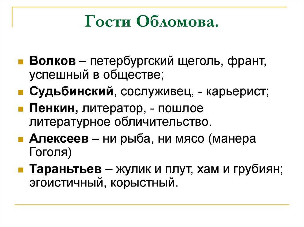 Художественные особенности. дать краткую характеристику знакомым обломова: тарантьева, волкова, алексеева и др духовное увлечение волкова в романе обломов