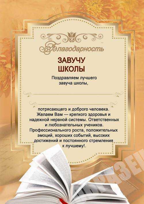 Слова благодарности директору школы от родителей в прозе и стихах. добрые слова директору школы от учеников