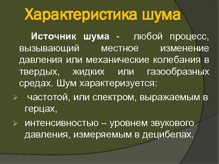 Шум – источники промышленных шумов, характеристики и виды. классификация шумов
