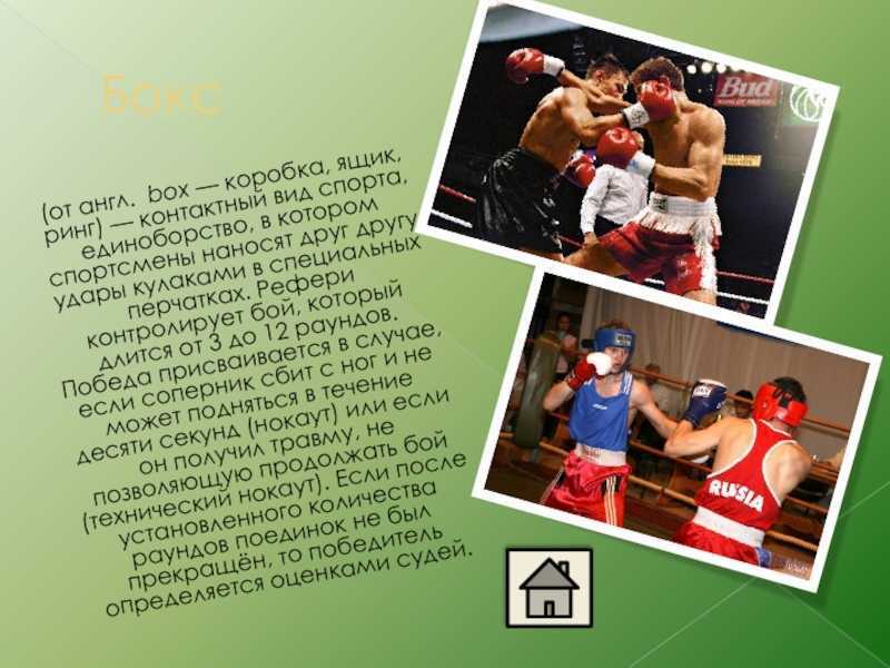 Рассказ о боксе на английском языке. описание спорта на английском языке: sports is life with the volume turned up
