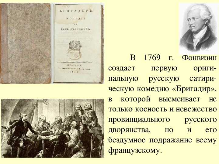 Фонвизин бригадир герои. фонвизин "недоросль": анализ, история создания